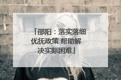 邵阳：落实落细优抚政策 帮助解决实际困难